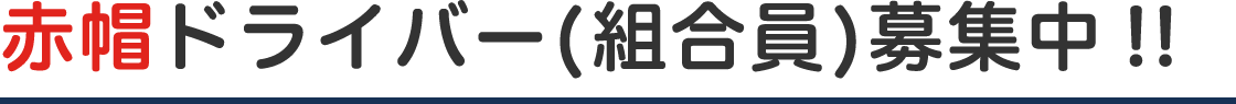 赤帽ドライバー（乗組員）募集中！!