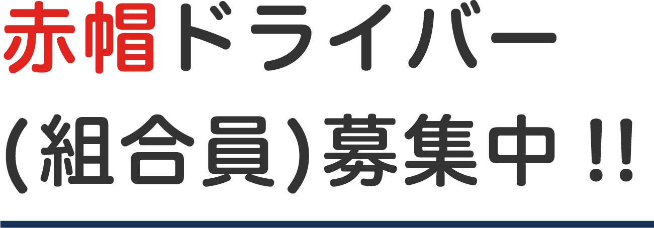 赤帽ドライバー（乗組員）募集中！!