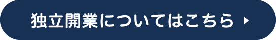 独立開業についてはこちら