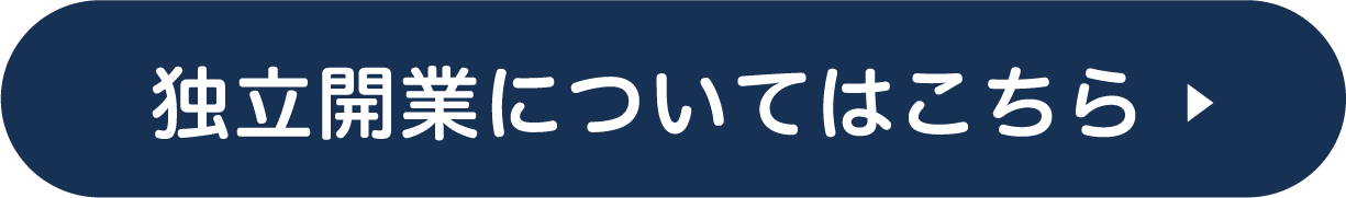 独立開業についてはこちら