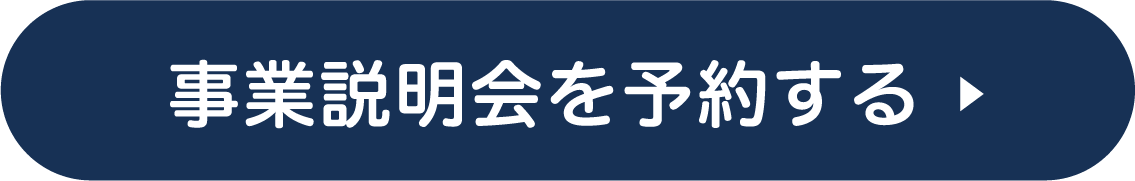 事業説明会を予約する