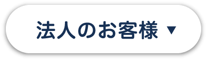 法人のお客様