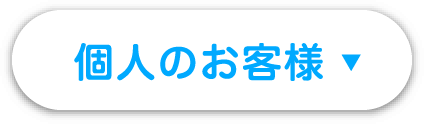 個人のお客様