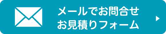 メールでお問合せ お見積もりフォーム
