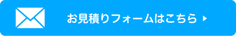 お見積もりフォーム