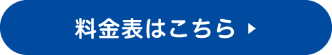 料金表はこちら