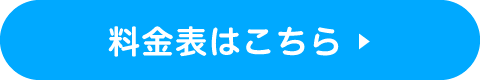 料金表はこちら