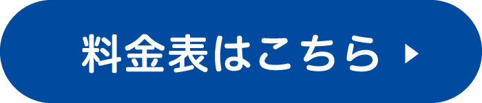料金表はこちら