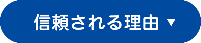 信頼される理由