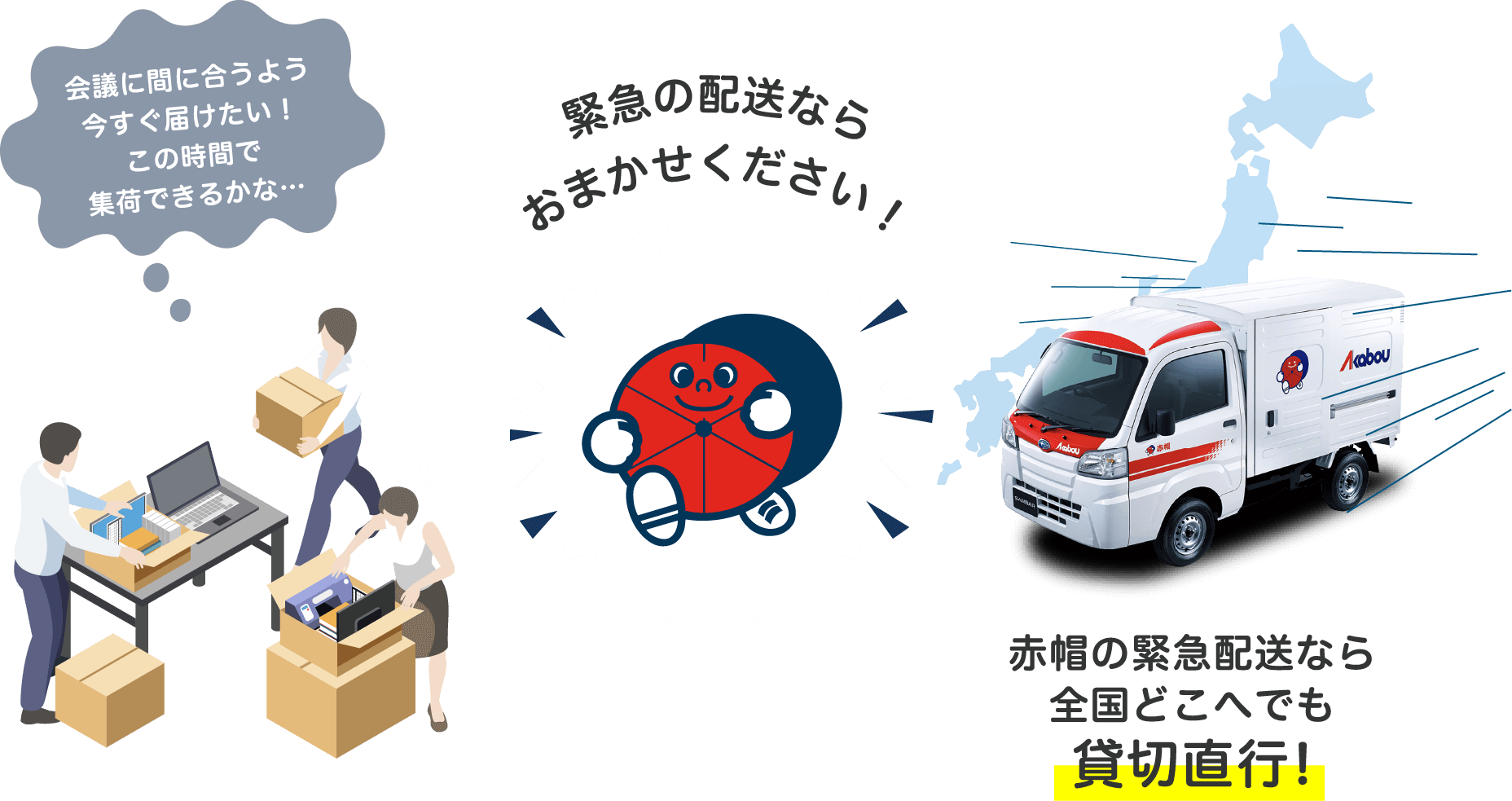 緊急の配送ならおまかせください！