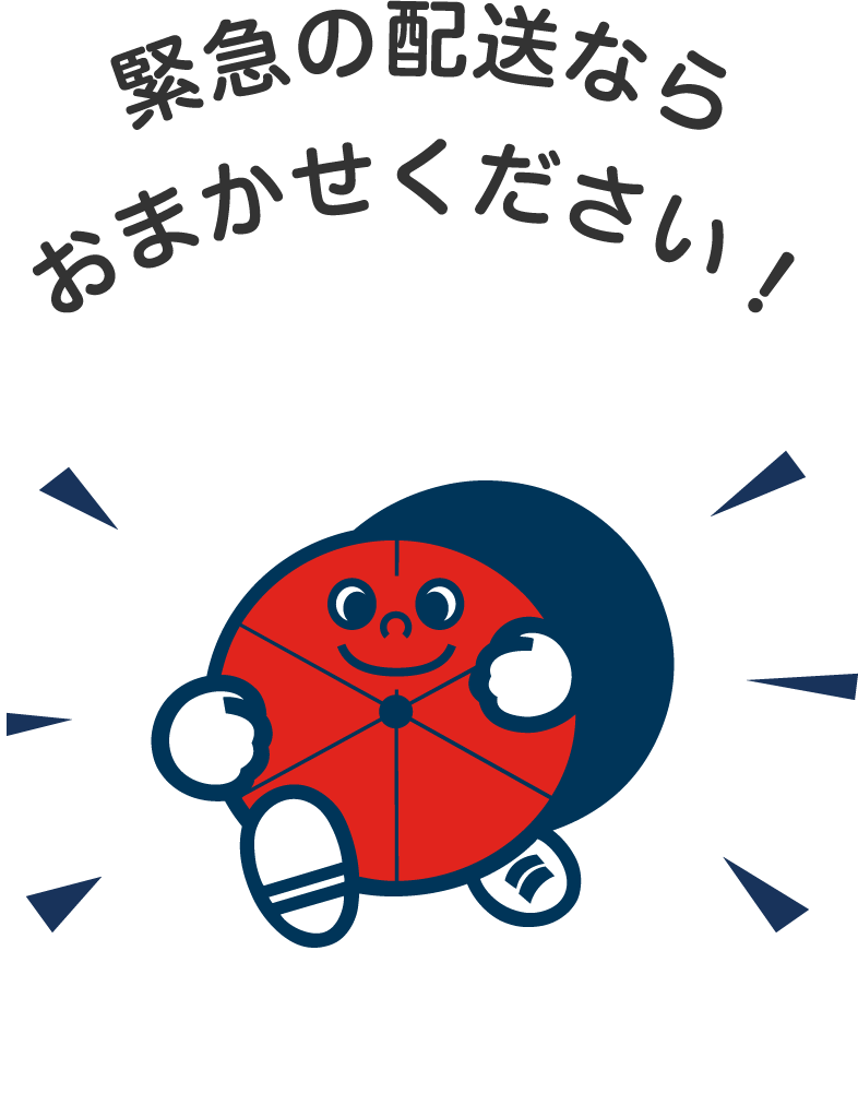 緊急の配送ならおまかせください！