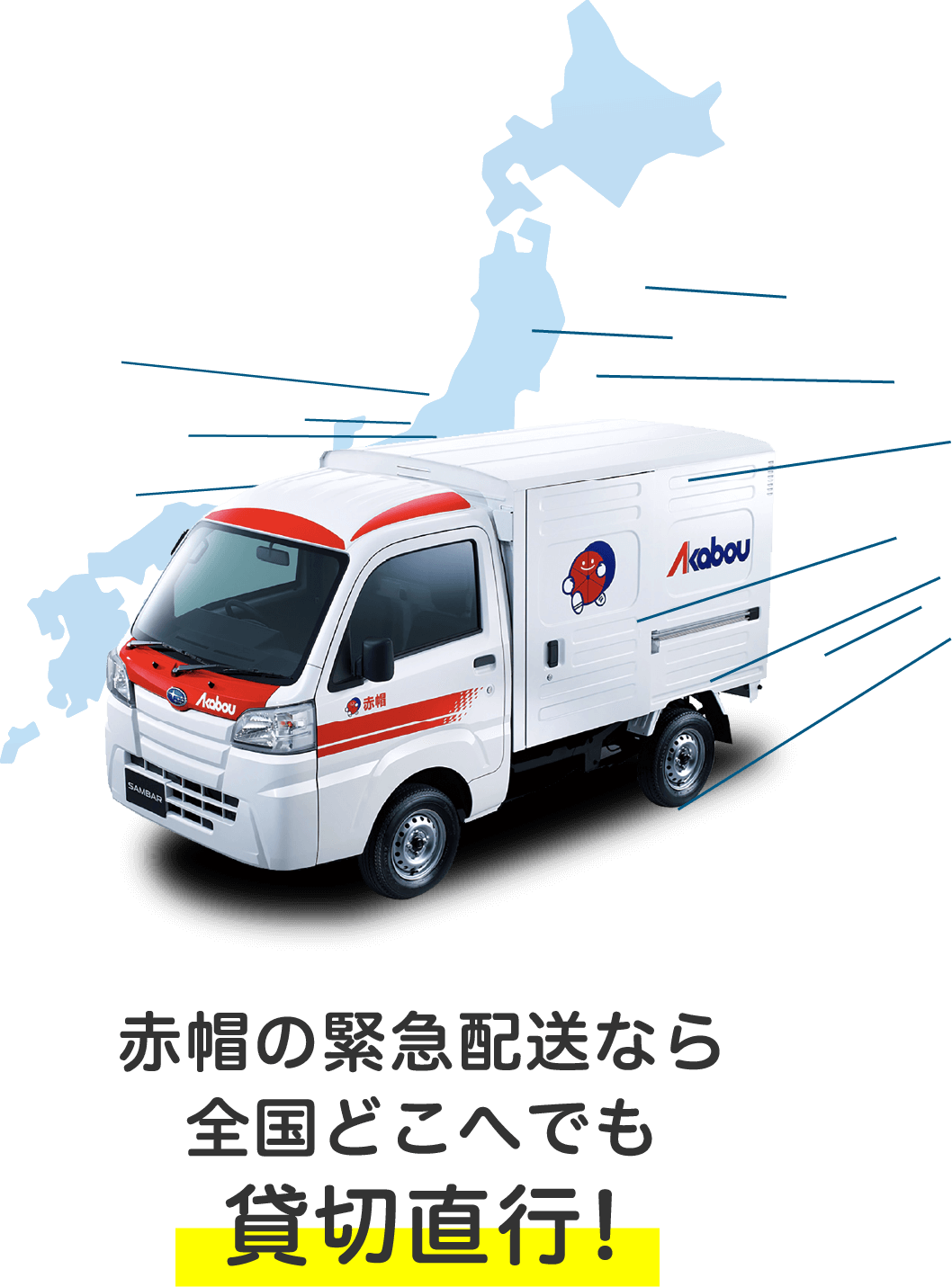 緊急の配送ならおまかせください！