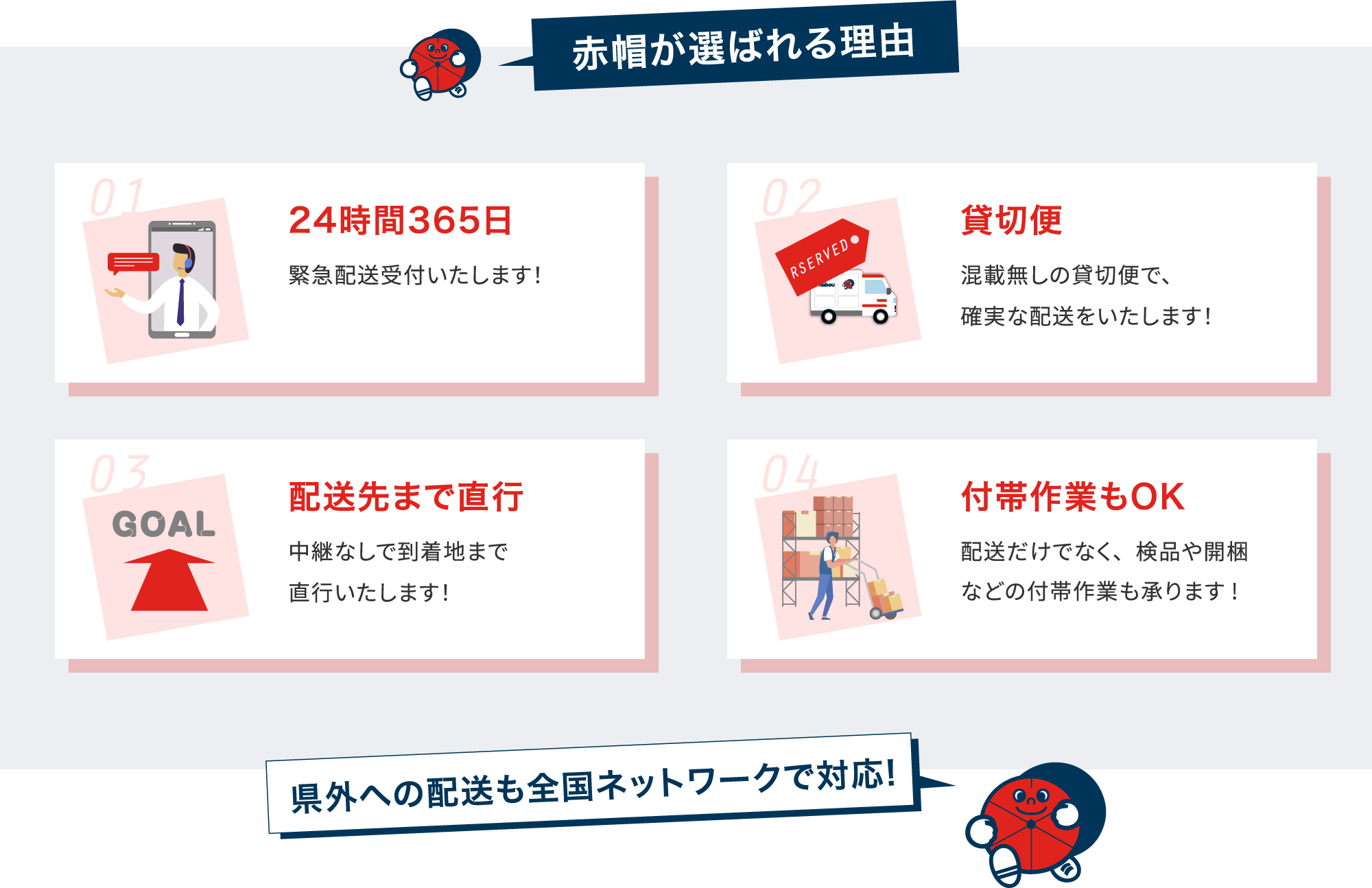 赤帽が選ばれる理由