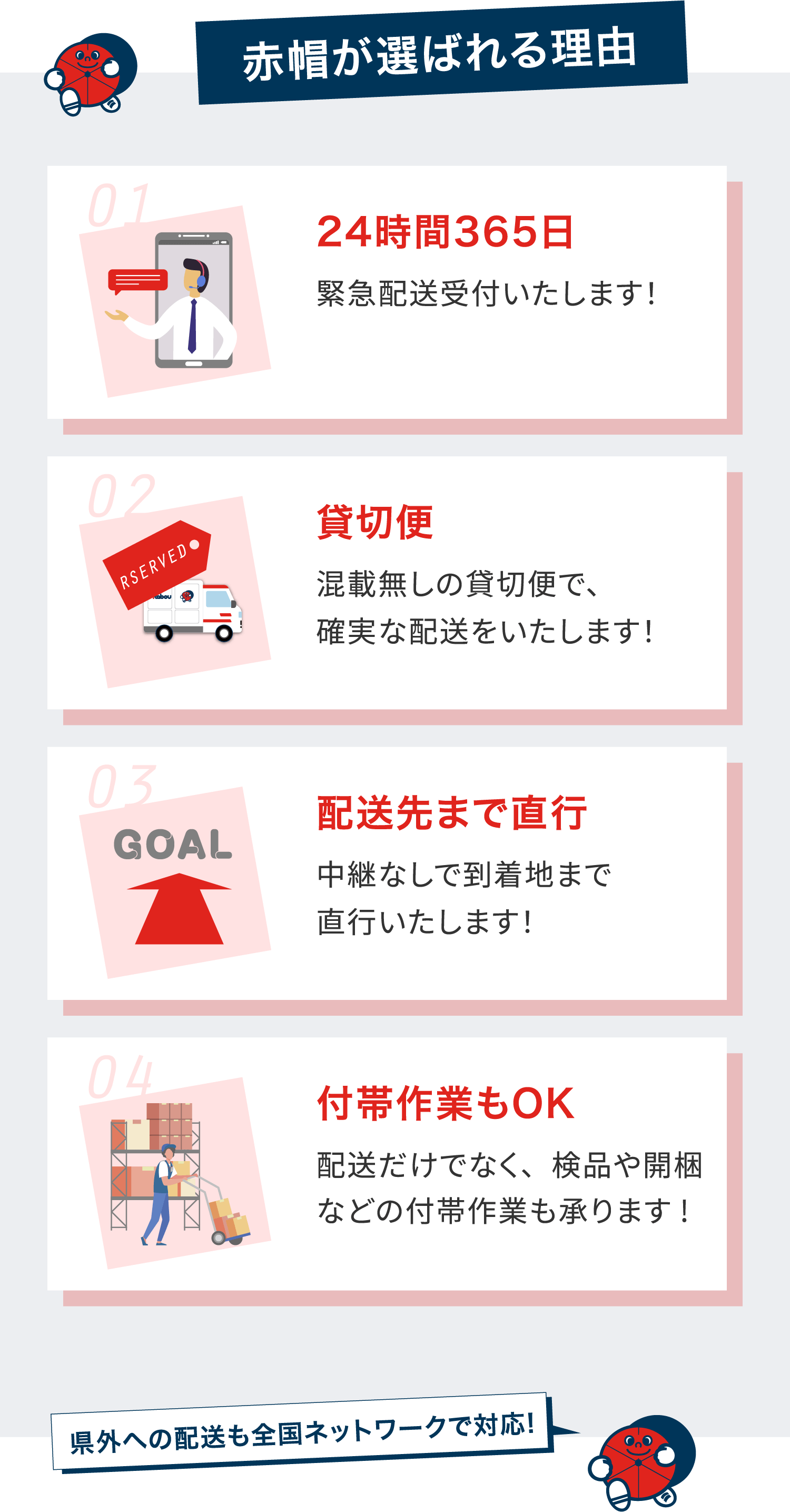 赤帽が選ばれる理由