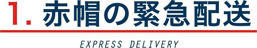 赤帽の緊急配送