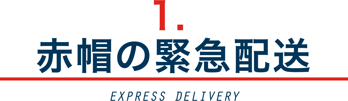 赤帽の緊急配送