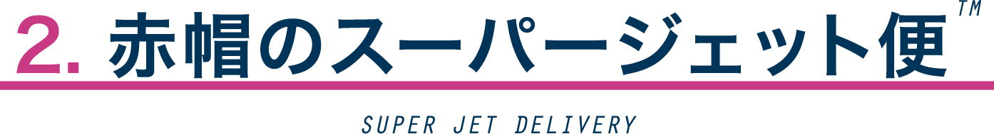 赤帽の緊急配送