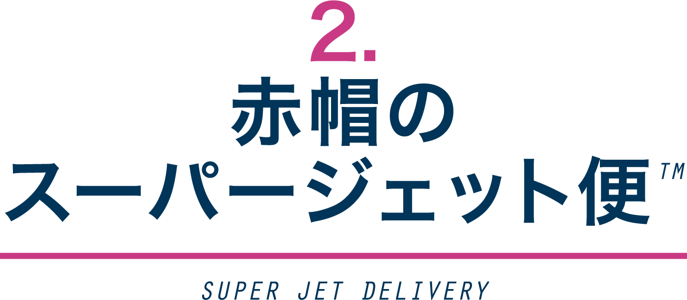 赤帽の緊急配送