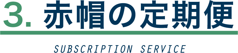 赤帽の定期便