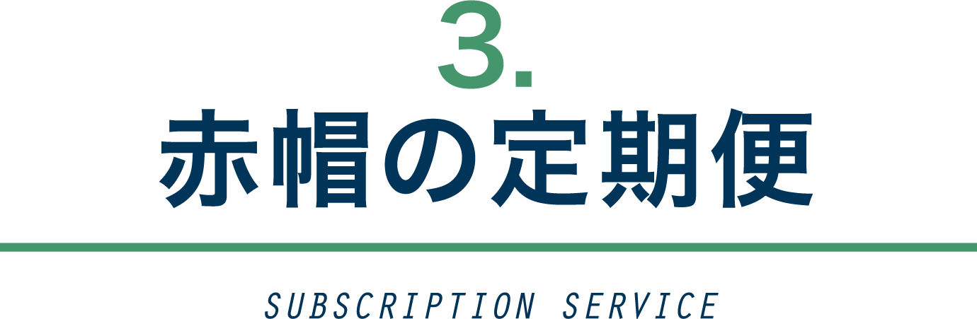 赤帽の定期便