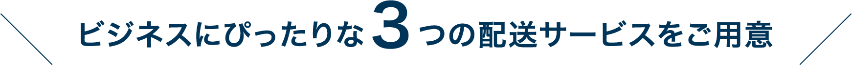 ビジネスにピッタリな3つの配送サービスをご用意