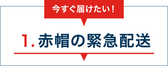 1.赤帽の緊急配送