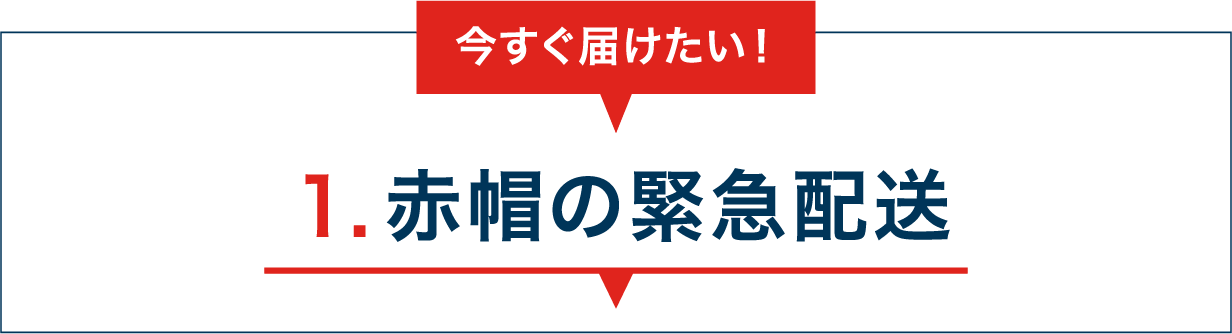 1.赤帽の緊急配送