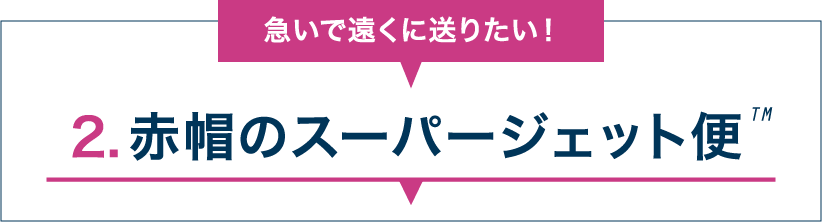 2.赤帽のスーパージェット便