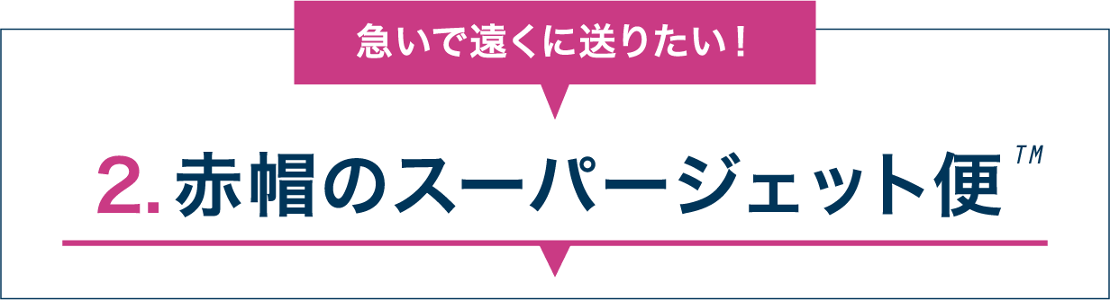 2.赤帽のスーパージェット便