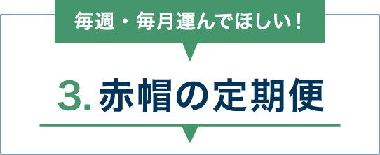 1.赤帽の定期便