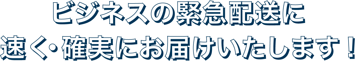 ビジネスの緊急配送に速く・確実にお届けいたします！