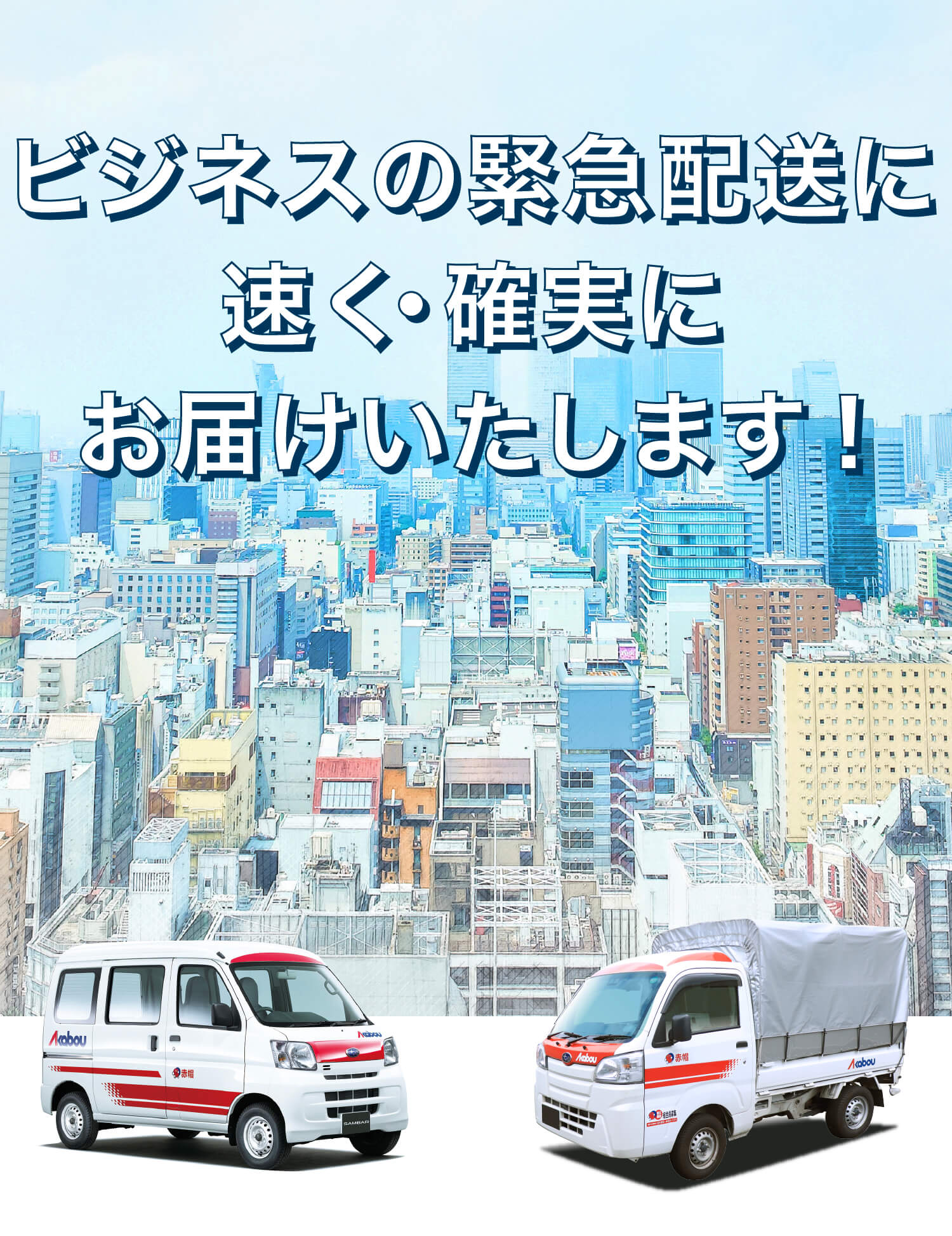 ビジネスの緊急配送に速く・確実にお届けいたします！