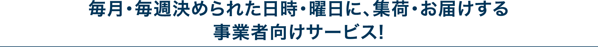毎月・毎週決められた日時・曜日に、集荷・お届けする事業者向けサービス！