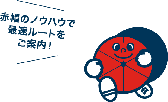 赤帽のノウハウで最速ルートをご案内！