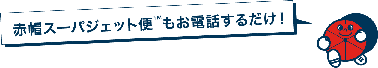 赤帽スーパージェット便もお電話するだけ！