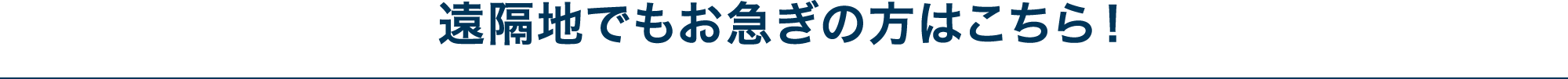 お電話1本で、すぐに配送受付・集荷いたします！