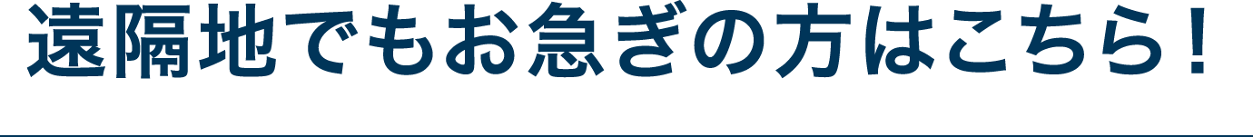 お電話1本で、すぐに配送受付・集荷いたします！