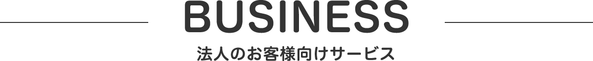 法人のお客様向けサービス