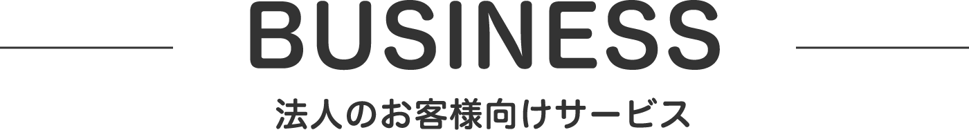 法人のお客様向けサービス