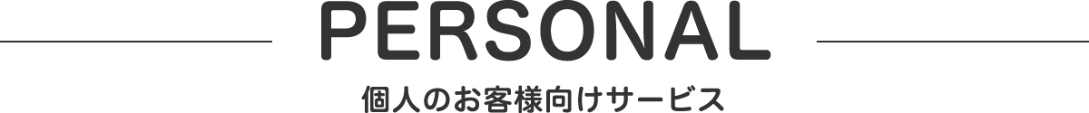 個人のお客様向けサービス