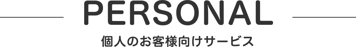 個人のお客様向けサービス
