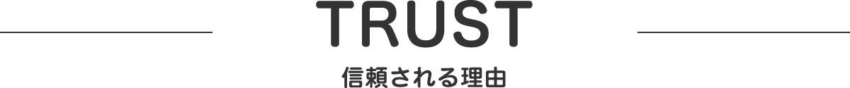 信頼される理由