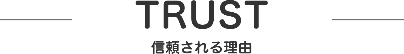 信頼される理由