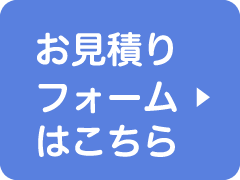 お見積りフォームはこちら