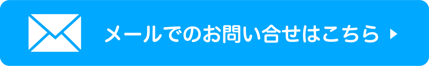 お見積りフォームはこちら
