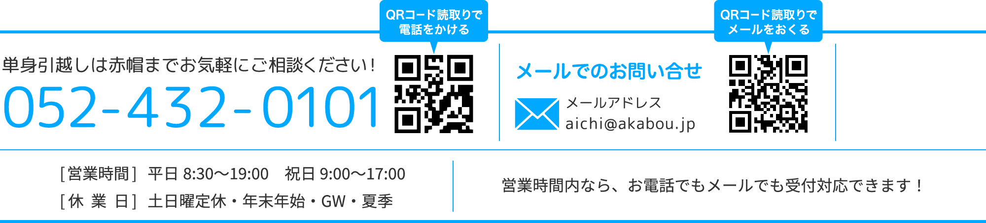 お問合せ 052-432-0101 メールでのお問合せ aichi@akabou.jp
