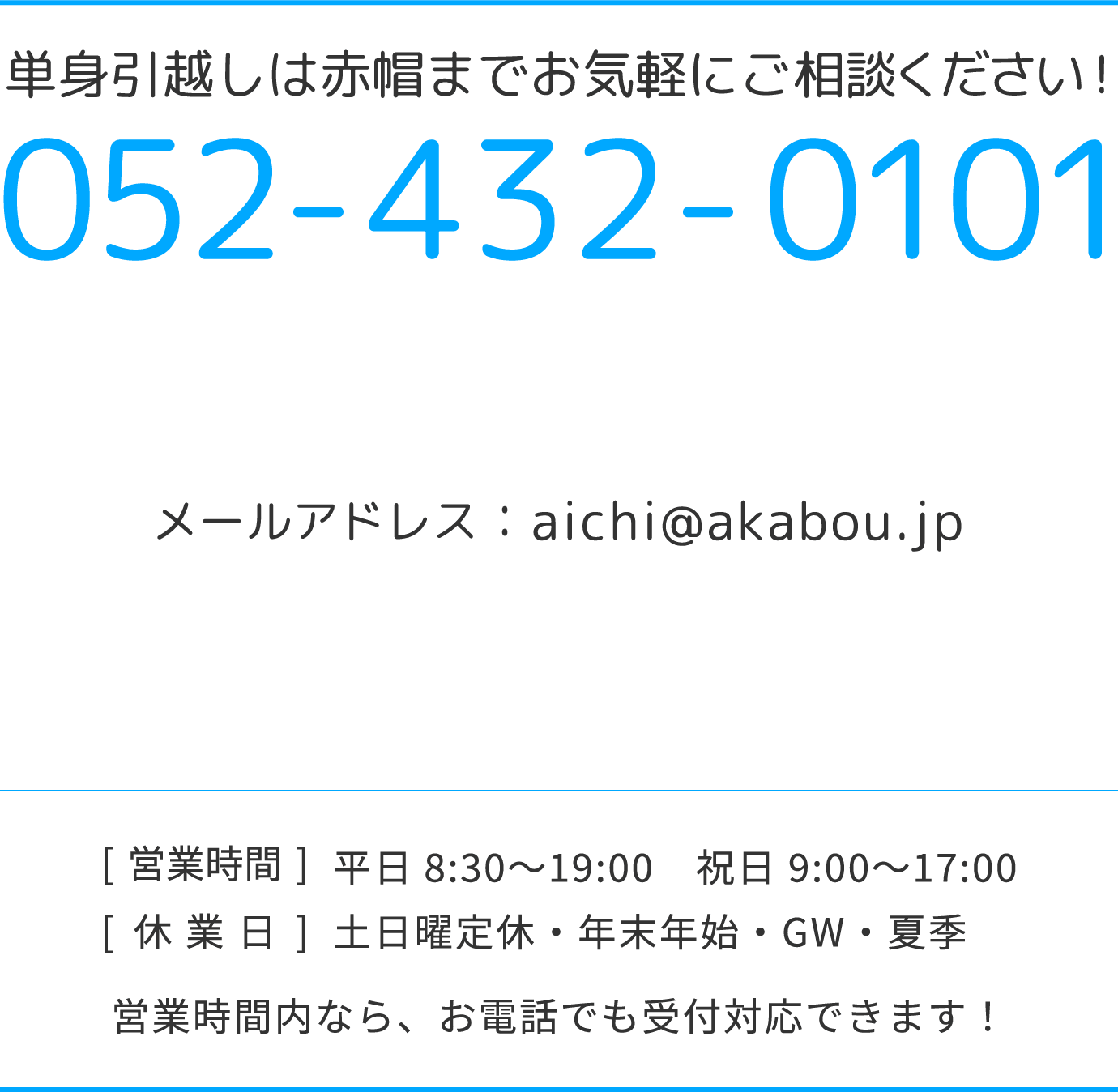 お問合せ 052-432-0101 メールでのお問合せ aichi@akabou.jp