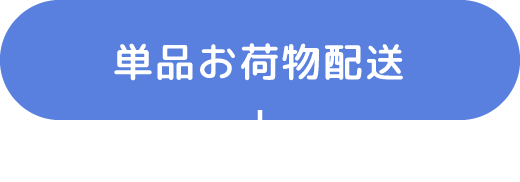 単品お荷物配送