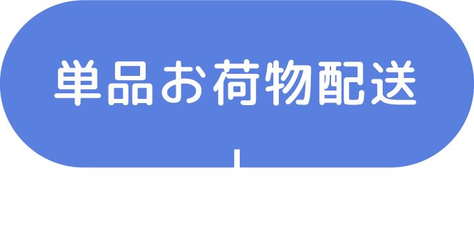 単品お荷物配送
