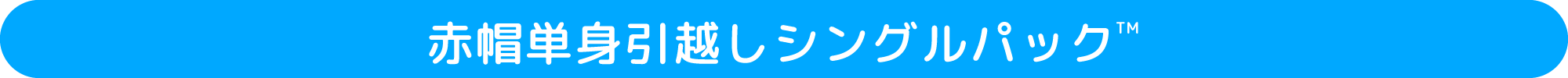 赤帽単身引越しシングルパック